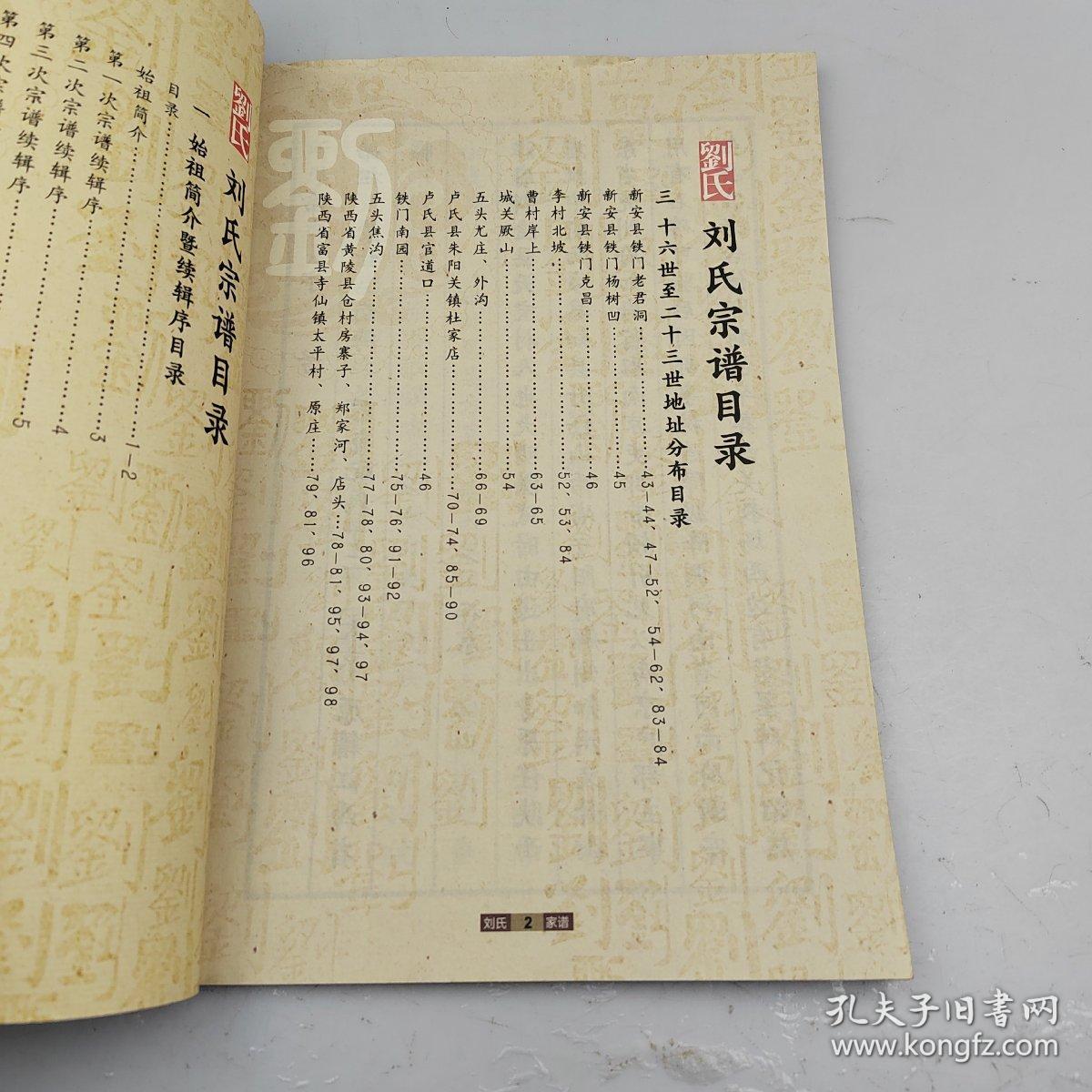 新安铁门镇老君洞刘氏家谱