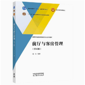 ∈前厅与客房管理(第五版)9787040608526高等教育出版社