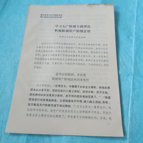 1975年潍坊市学习无产阶级专政理论经验交流会发言材料／潍坊东郊公社李家大队