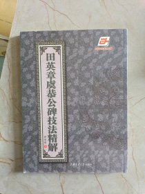 华夏万卷·田英章虞恭公碑技法精解