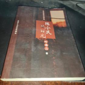 作家叶兆言签赠本《陈小民的目光》