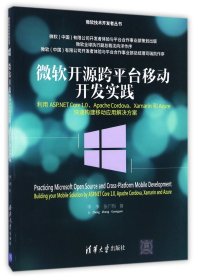微软开源跨平台移动开发实践