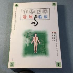 中华医学进展与临床