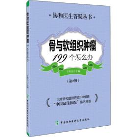 骨与软组织肿瘤199个怎么办 家庭保健 作者 新华正版