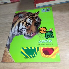 老虎:丛林战将(动物星球3D科普书)——3D特效、动手活动、成长记录、巨幅拉页、人文知识在这里为你一一呈现！