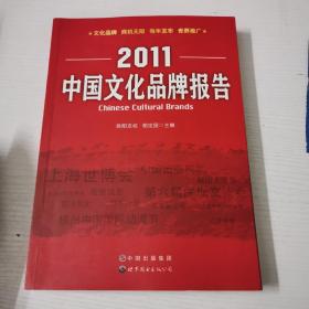 2011中国文化品牌报告