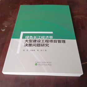 绿色长江经济带大型建设工程项目管理决策问题研究