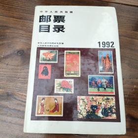 邮票目录1992