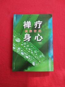 禅疗调养你的身心
