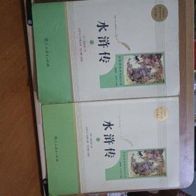 水浒传 人教版九年级上册 教育部（统）编语文教材指定推荐必读书目 人民教育出版社名著阅读课程化丛书