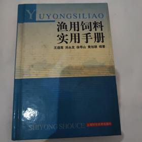 渔用饲料实用手册