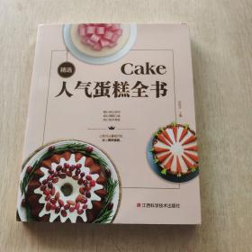 精选人气蛋糕全书