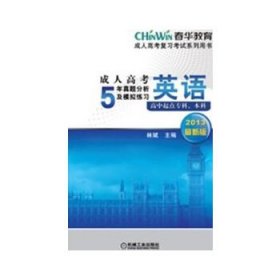 成人高考复习考试系列用书：成人高考5年真题分析及模拟练习：英语（高中起点专科、本科）（2013最新版）