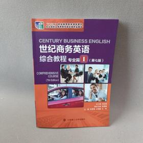 世纪商务英语综合教程(专业篇Ⅰ第7版十二五职业教育国家规划教材)