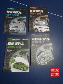 新能源汽车保养与维修/纯电动汽车技术与应用/新能源汽车基础与应用/混合动力汽车结构与原理，4本合售