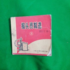 报头资料选3