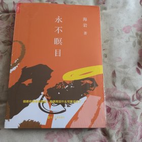 永不瞑目