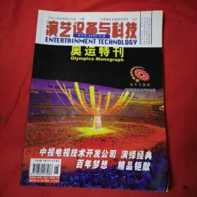 演艺设备与科技 奥运特刊 2008年 总第32期