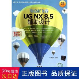 零点起飞学UG NX 8.5辅助设计