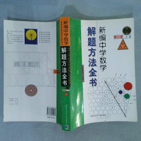 新编中学数学解题方法全书（上卷）（高中版）