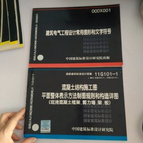 国家建筑标准设计图集，防火门窗，排水检查井，混凝土结构施工图平面整本表示方法制规则和构造详图，建筑电气工程设计常用图形和文字符号，建筑物抗震构造详图，多层砖房钢筋混凝土构造柱抗震节点详图，建筑设计防火规范图示，地下建筑防水构造一共7本