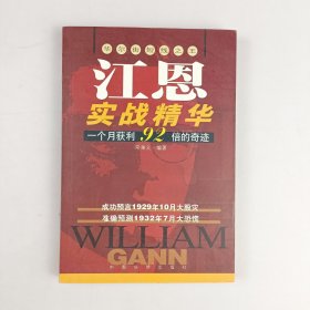 江恩实战精华:华尔街短线之王:一个月获利92倍的奇迹