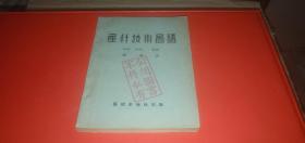 产科技术图谱 【1949年7月出版】