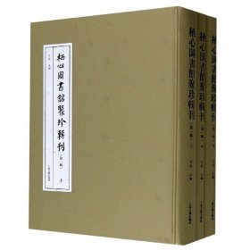 栖心图书馆聚珍辑刊(第一辑)(全三册)(栖心图书馆聚珍辑刊)