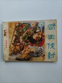 武王代纣