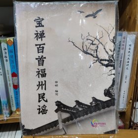 宝禅百首福州民谣