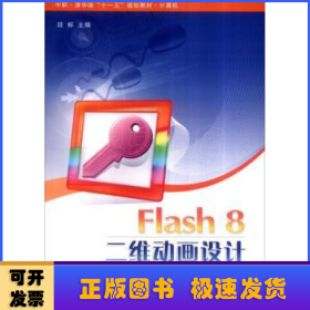 Flash 8二维动画设计