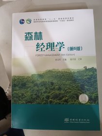 森林经理学（第5版）
