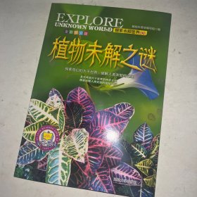 探索未知世界系列(植物未解之谜)