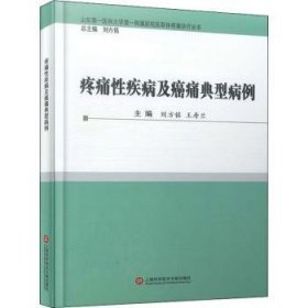 疼痛性疾病及癌痛典型病例