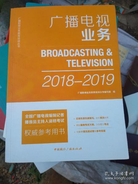 广播电视业务(2018-2019)