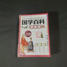 国学百科1000问——中国人必知的1000个国学常识“国学百事通”的速成宝典