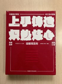 迎建党百年 中国美术学院手工艺术学院 上手铸造 炽热炼心 党建品牌成果汇编