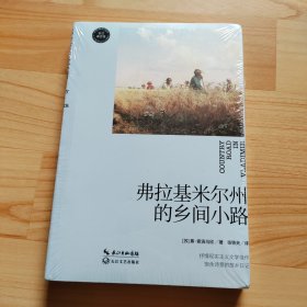 弗拉基米尔州的乡间小路（长江译文馆）