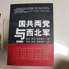 國共兩黨與西北軍