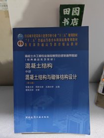 混凝土结构·中册：混凝土结构与砌体结构设计（第7版）