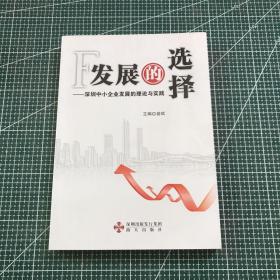 发展的选择——深圳中小企业发展的理论与实践