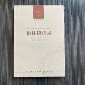 伯林谈话录