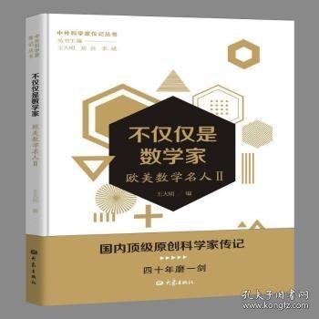 不仅仅是数学家——欧美数学名人二/中外科学家传记丛书