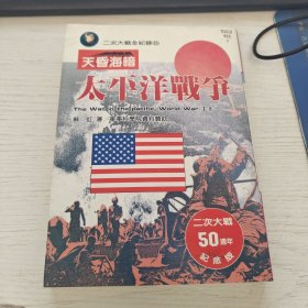 天昏海暗：太平洋戰(zhàn)爭(zhēng)