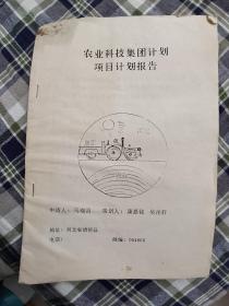 农业科技集团计划项目计划报告，内容清河县。