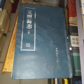 东明县志 上册