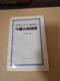 毛泽东评点、卷阅的中国古典诗词