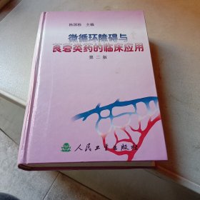 微循环障碍与莨菪类药的临床应用(第二版)