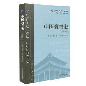 全新正版中国教育史(第4版)/孙培青9787567589988