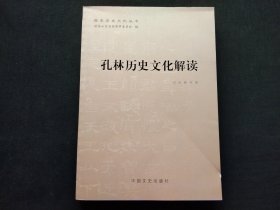 孔林历史文化解读